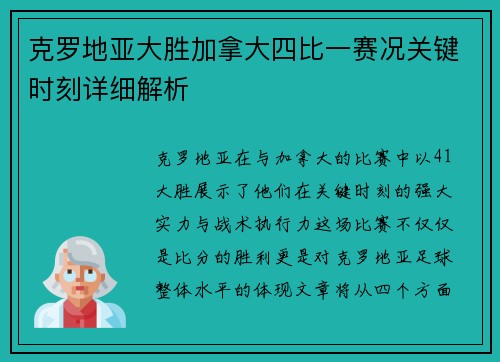 克罗地亚大胜加拿大四比一赛况关键时刻详细解析