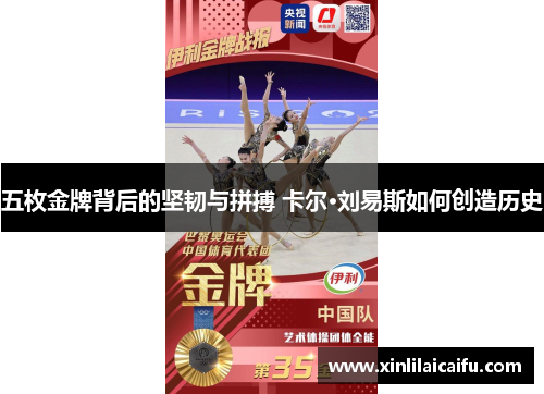 五枚金牌背后的坚韧与拼搏 卡尔·刘易斯如何创造历史