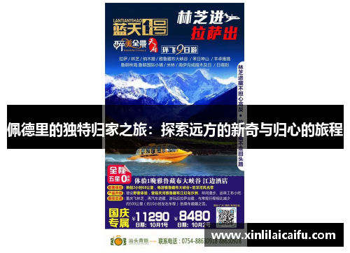 佩德里的独特归家之旅：探索远方的新奇与归心的旅程