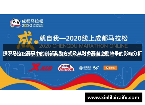 探索马拉松赛事中的创新奖励方式及其对参赛者激励效果的影响分析