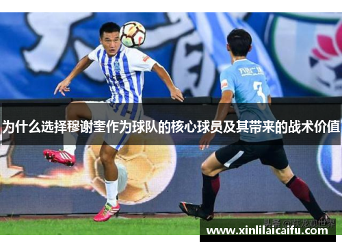 为什么选择穆谢奎作为球队的核心球员及其带来的战术价值