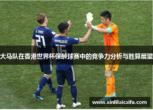 大马队在香港世界杯保龄球赛中的竞争力分析与胜算展望