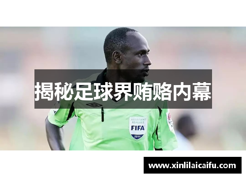 揭秘足球界贿赂内幕