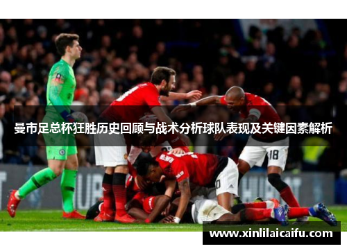 曼市足总杯狂胜历史回顾与战术分析球队表现及关键因素解析