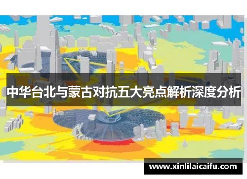 中华台北与蒙古对抗五大亮点解析深度分析