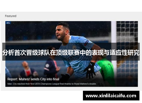 分析首次晋级球队在顶级联赛中的表现与适应性研究