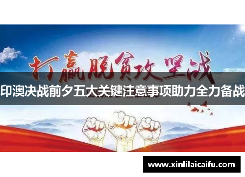 印澳决战前夕五大关键注意事项助力全力备战