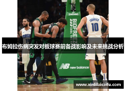 布姆拉伤病突发对板球赛前备战影响及未来挑战分析