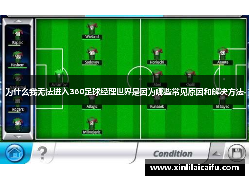 为什么我无法进入360足球经理世界是因为哪些常见原因和解决方法