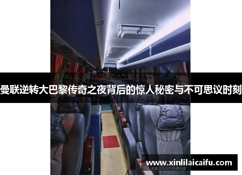 曼联逆转大巴黎传奇之夜背后的惊人秘密与不可思议时刻 曼联逆转大巴黎传奇之夜背后的惊人秘密与不可思议时刻