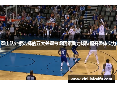 泰山队外援选择的五大关键考虑因素助力球队提升整体实力 泰山队外援选择的五大关键考虑因素助力球队提升整体实力