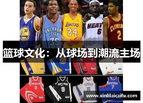 篮球文化:从球场到潮流主场 篮球文化:从球场到潮流主场