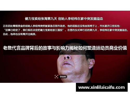 老詹代言品牌背后的故事与影响力揭秘如何塑造运动员商业价值 老詹代言品牌背后的故事与影响力揭秘如何塑造运动员商业价值