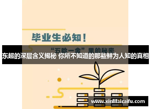 东超的深层含义揭秘 你所不知道的那些鲜为人知的真相