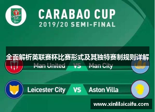 全面解析英联赛杯比赛形式及其独特赛制规则详解 全面解析英联赛杯比赛形式及其独特赛制规则详解