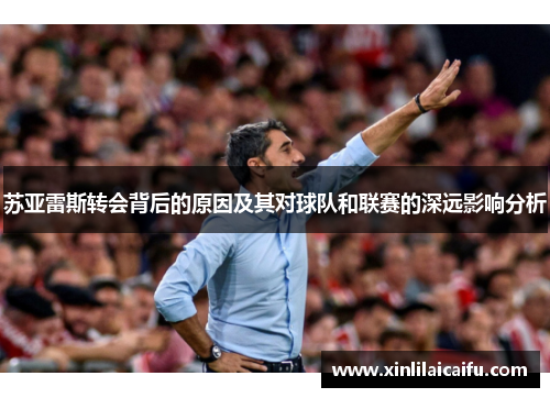 苏亚雷斯转会背后的原因及其对球队和联赛的深远影响分析