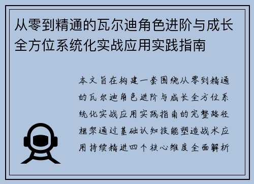 从零到精通的瓦尔迪角色进阶与成长全方位系统化实战应用实践指南