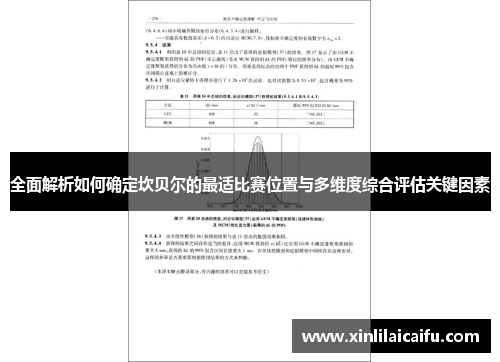 全面解析如何确定坎贝尔的最适比赛位置与多维度综合评估关键因素