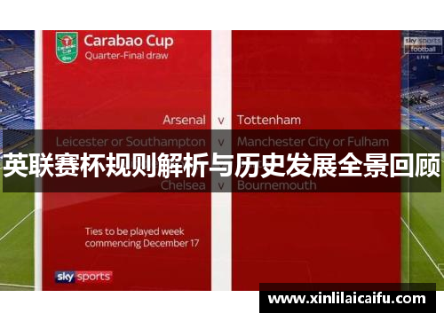英联赛杯规则解析与历史发展全景回顾
